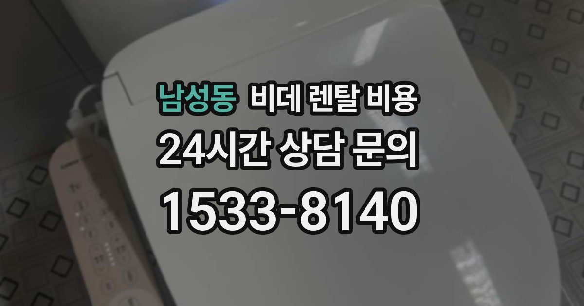 남성동 비데 렌탈 비용