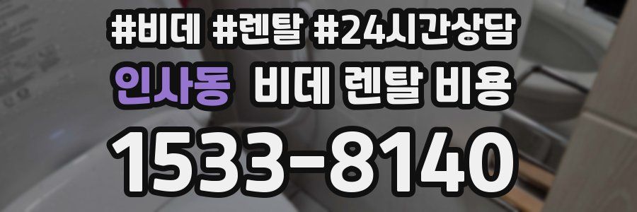 인사동 비데 렌탈 비용
