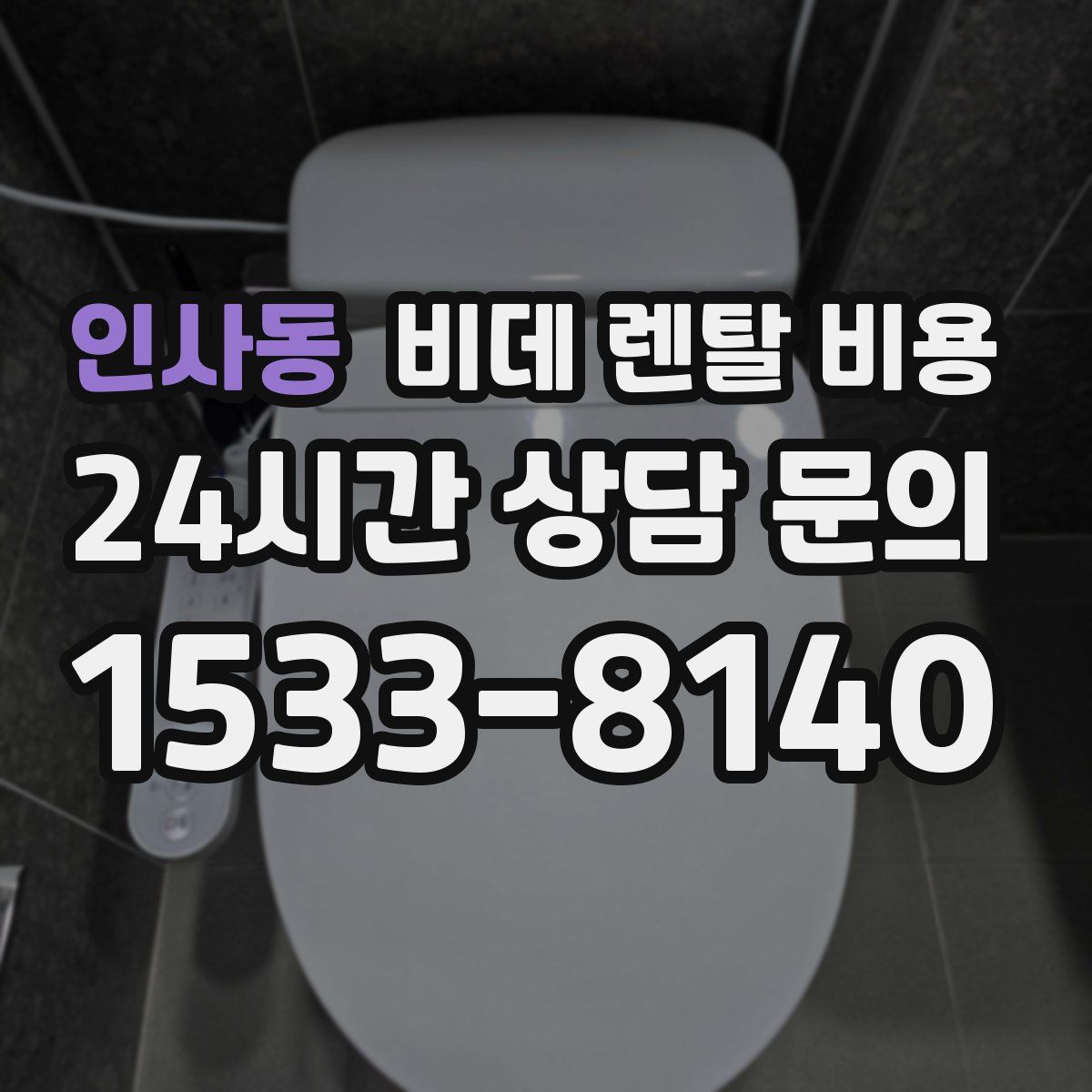 인사동 비데 렌탈 비용