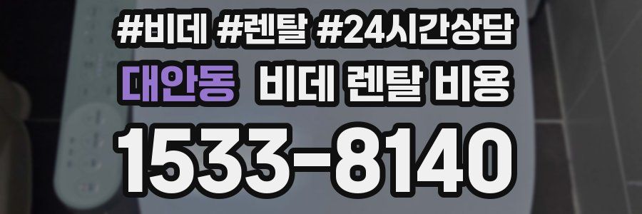 대안동 비데 렌탈 비용