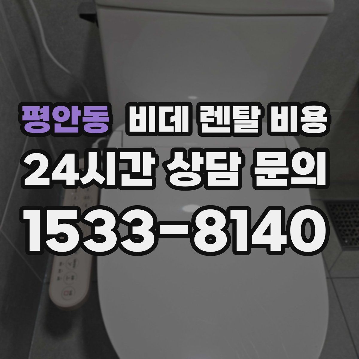 평안동 비데 렌탈 비용