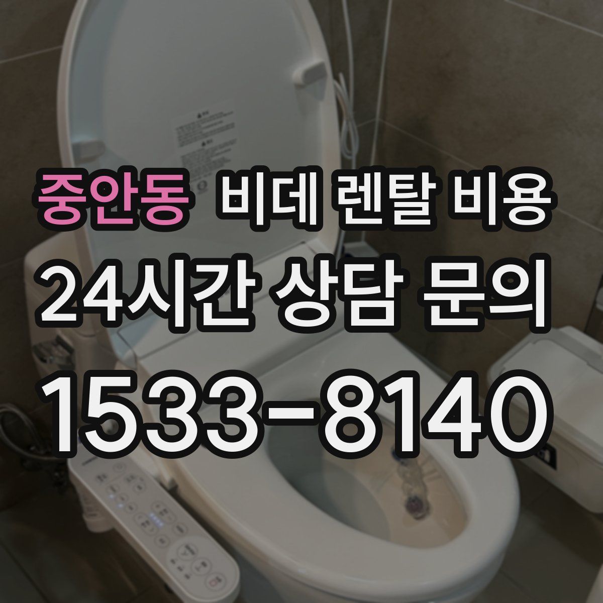 중안동 비데 렌탈 비용