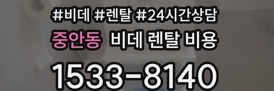 중안동 비데 렌탈 비용