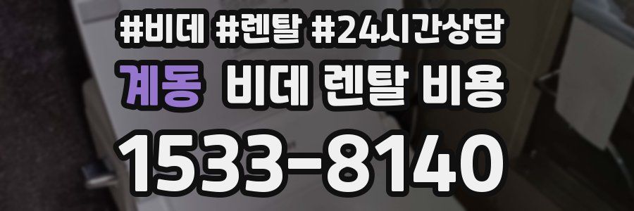 계동 비데 렌탈 비용