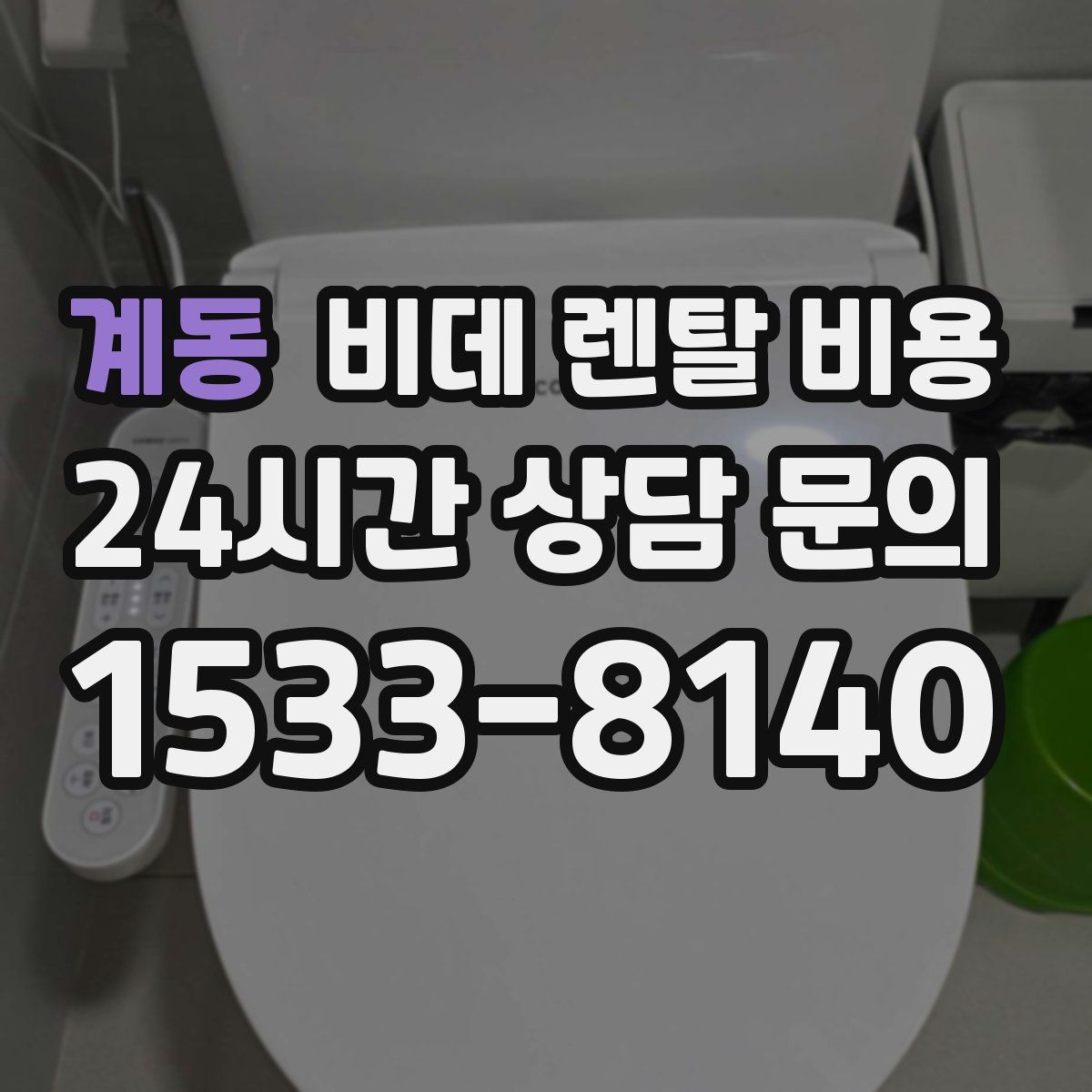 계동 비데 렌탈 비용