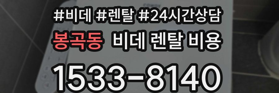 봉곡동 비데 렌탈 비용