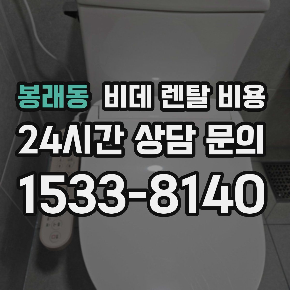 봉래동 비데 렌탈 비용