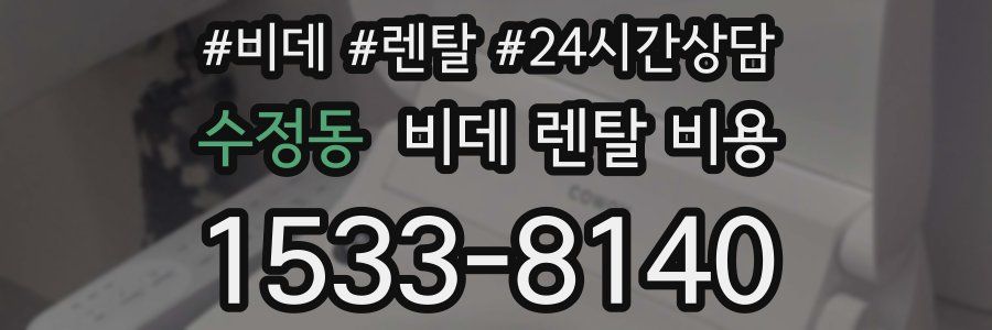 수정동 비데 렌탈 비용