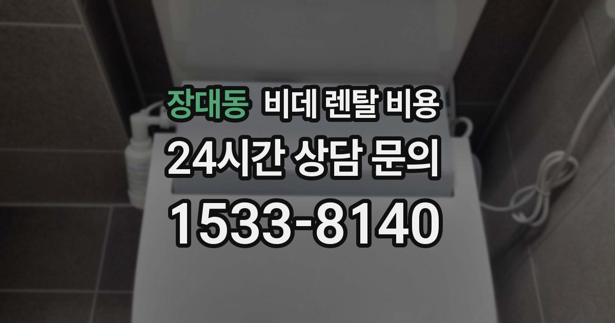 장대동 비데 렌탈 비용