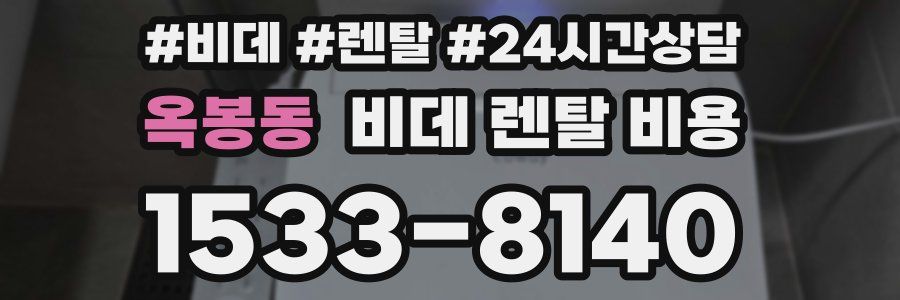 옥봉동 비데 렌탈 비용