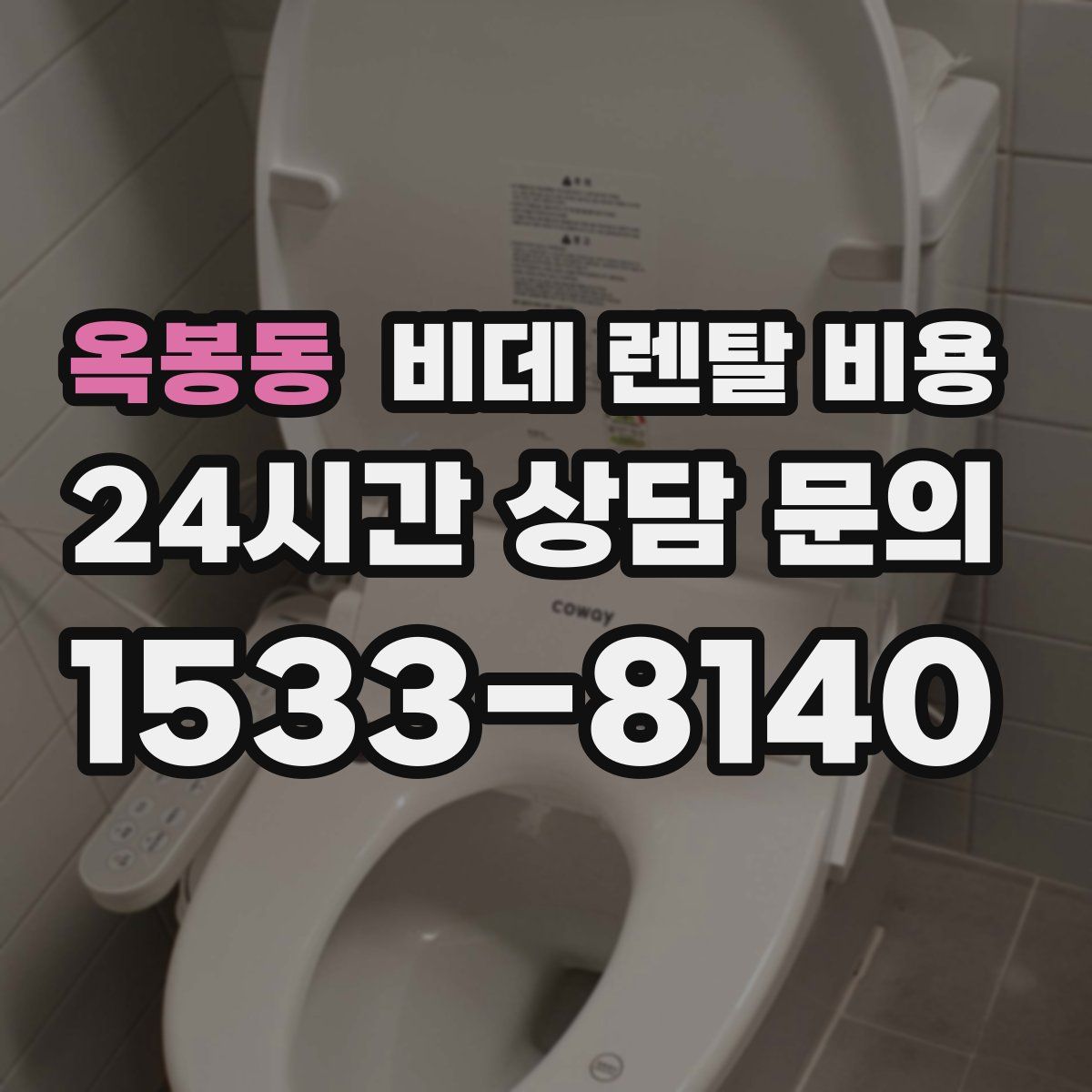 옥봉동 비데 렌탈 비용