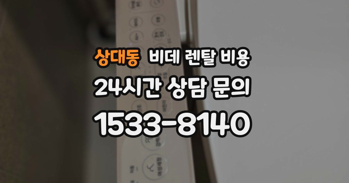 상대동 비데 렌탈 비용