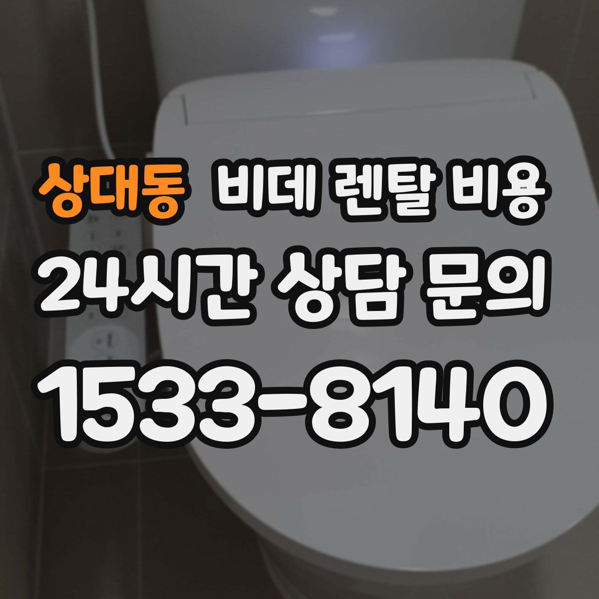 상대동 비데 렌탈 비용