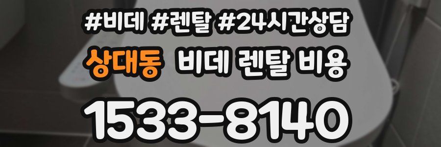상대동 비데 렌탈 비용