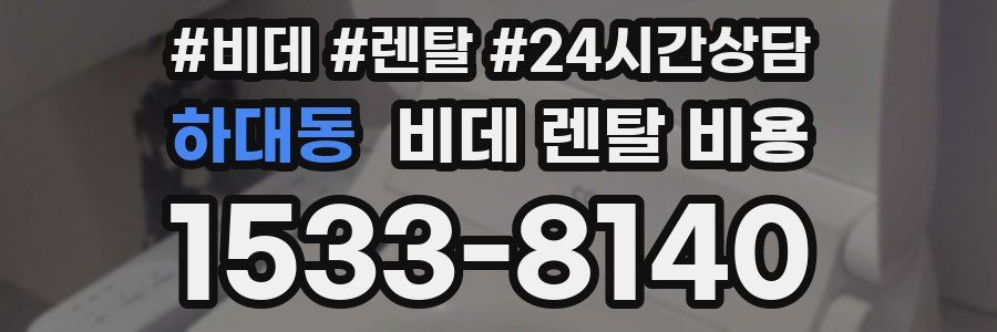 하대동 비데 렌탈 비용