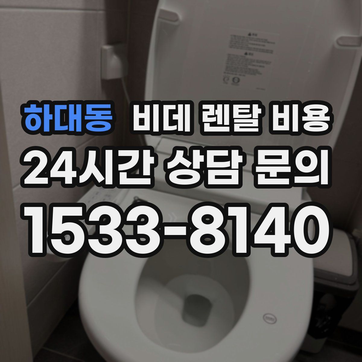 하대동 비데 렌탈 비용