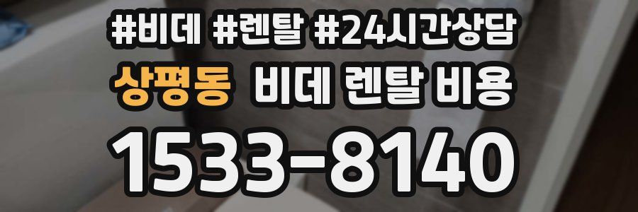 상평동 비데 렌탈 비용