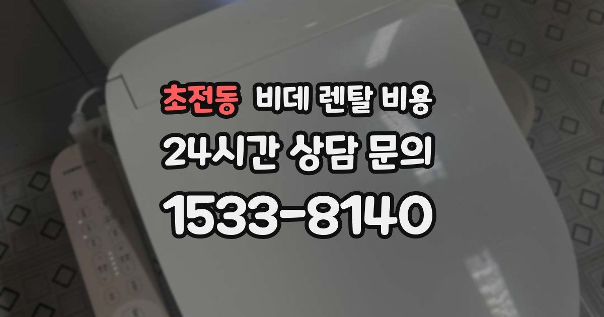 초전동 비데 렌탈 비용