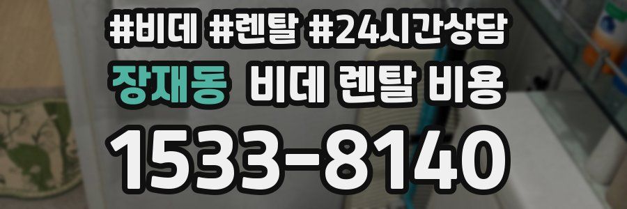 장재동 비데 렌탈 비용