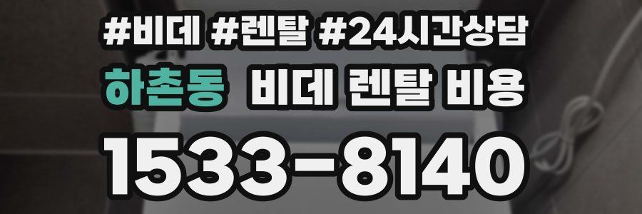하촌동 비데 렌탈 비용