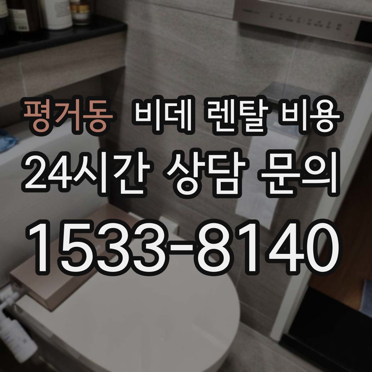 평거동 비데 렌탈 비용