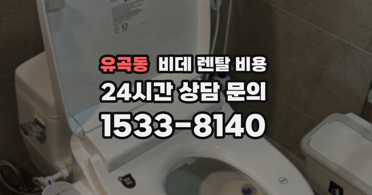 유곡동 비데 렌탈 비용