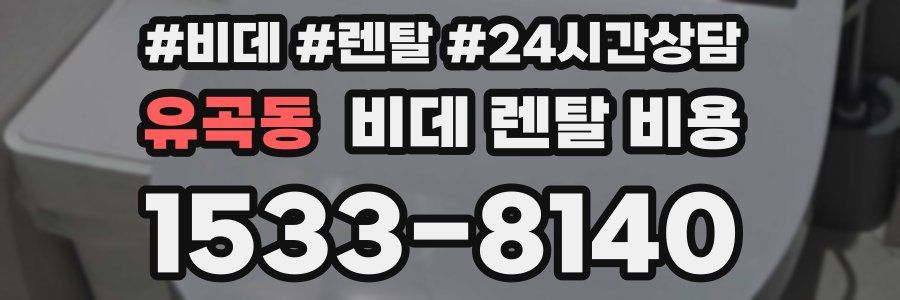 유곡동 비데 렌탈 비용