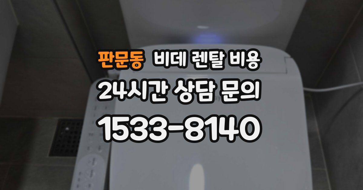 판문동 비데 렌탈 비용