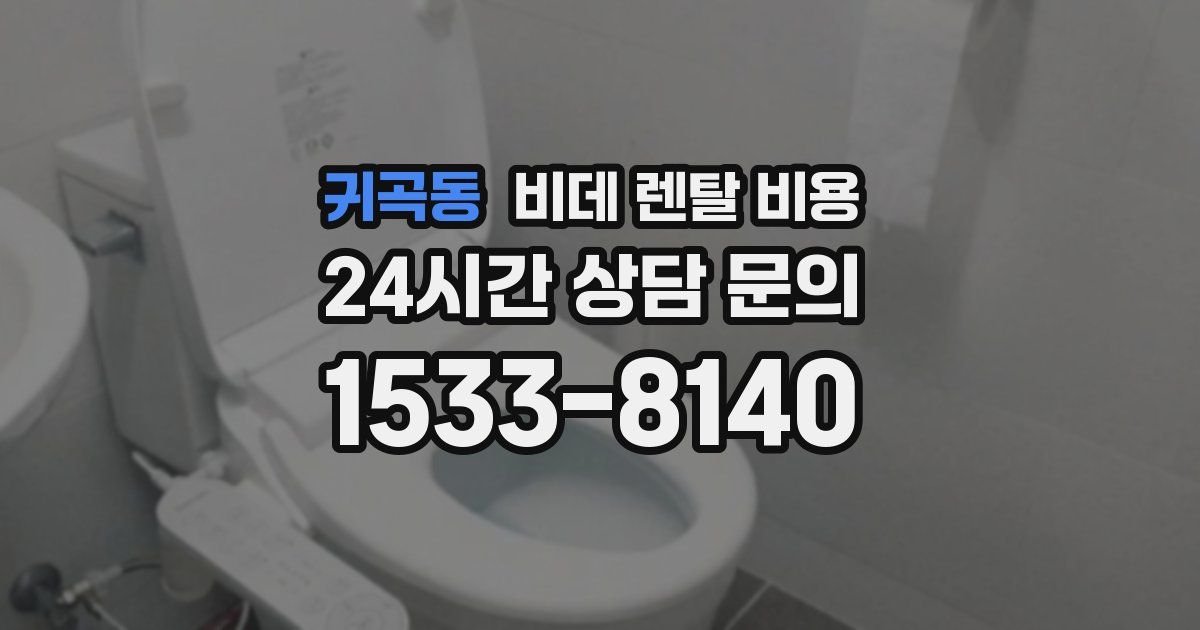 귀곡동 비데 렌탈 비용