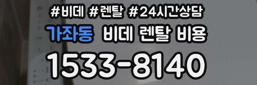 가좌동 비데 렌탈 비용