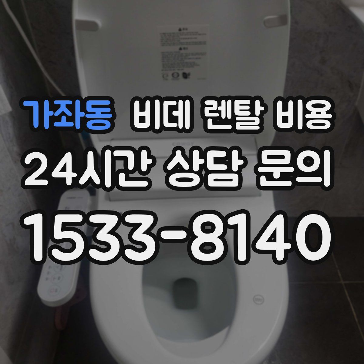 가좌동 비데 렌탈 비용