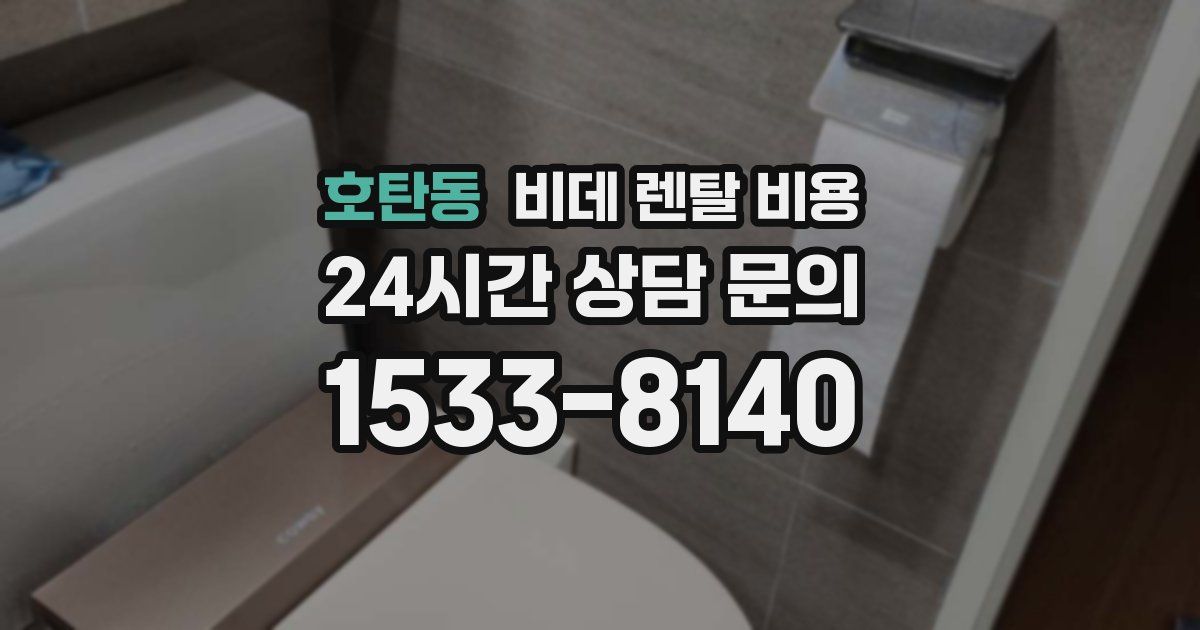 호탄동 비데 렌탈 비용