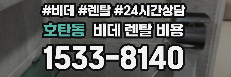 호탄동 비데 렌탈 비용
