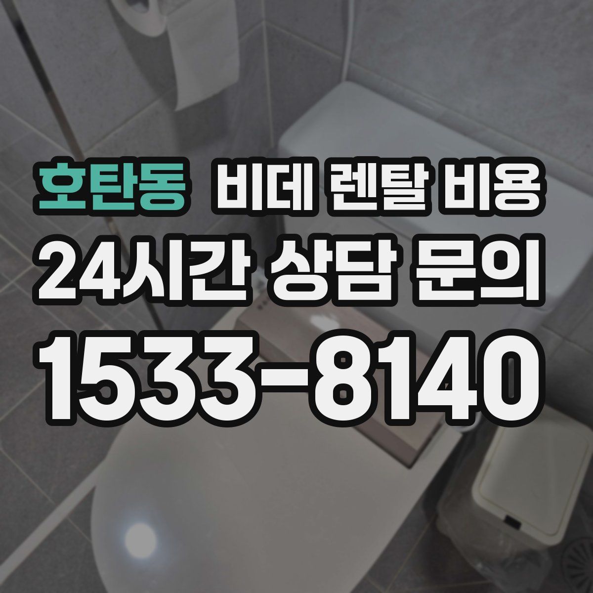 호탄동 비데 렌탈 비용