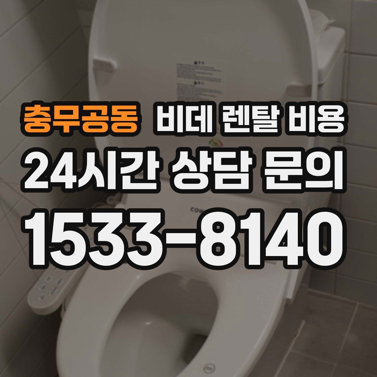 충무공동 비데 렌탈 비용 노후 주택에서 확인해야 할 설치 기준