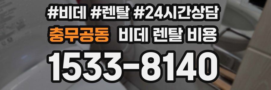 충무공동 비데 렌탈 비용
