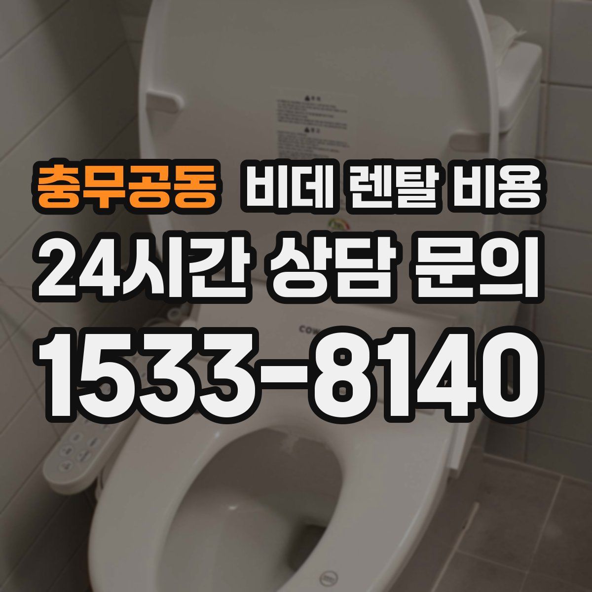 충무공동 비데 렌탈 비용