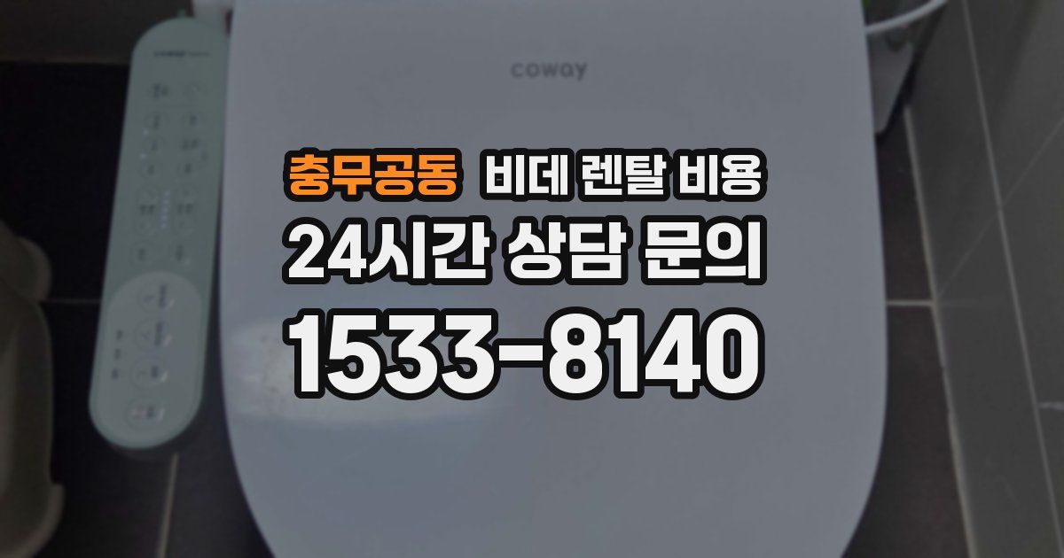 충무공동 비데 렌탈 비용