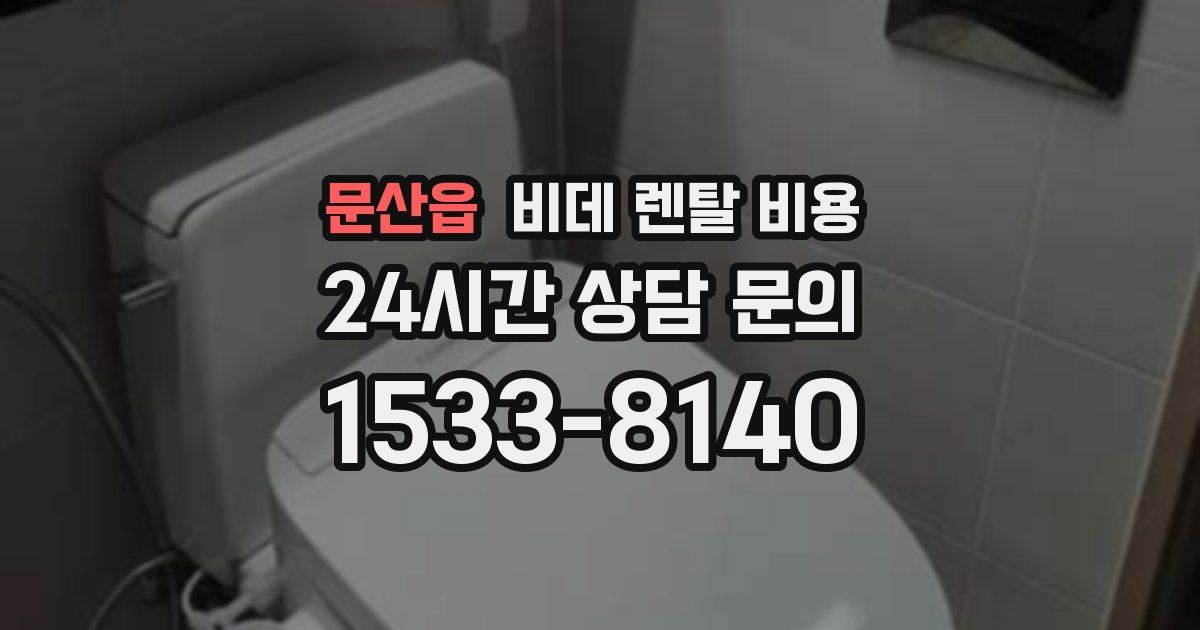 문산읍 비데 렌탈 비용