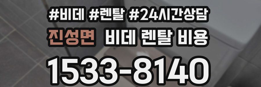 진성면 비데 렌탈 비용