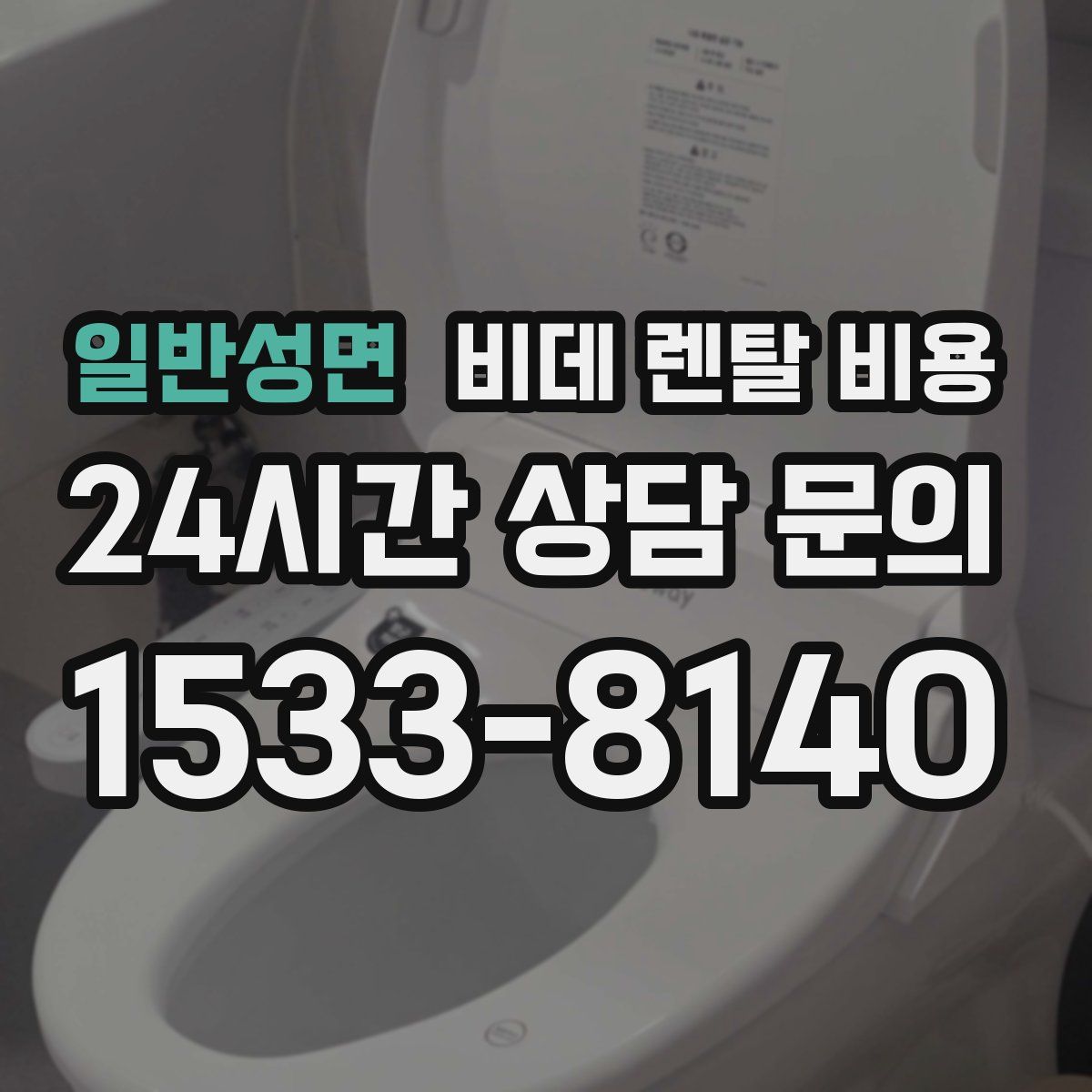 일반성면 비데 렌탈 비용