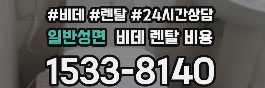 일반성면 비데 렌탈 비용
