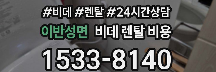이반성면 비데 렌탈 비용