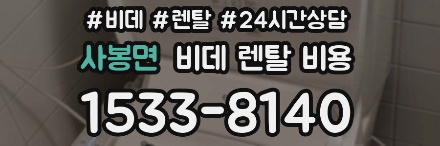 사봉면 비데 렌탈 비용