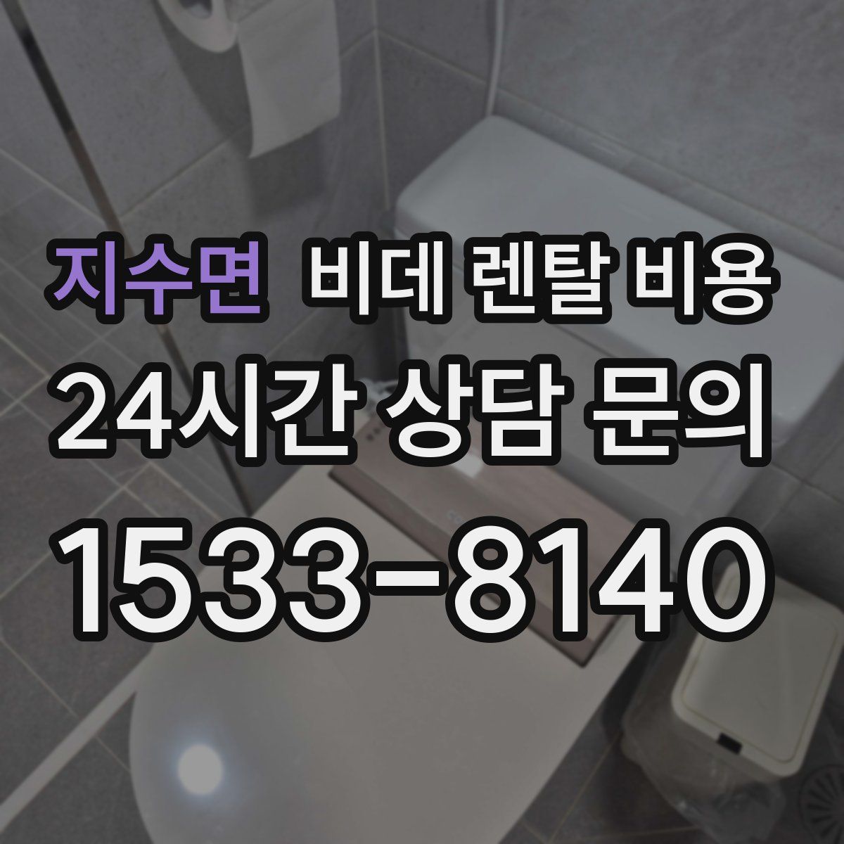지수면 비데 렌탈 비용