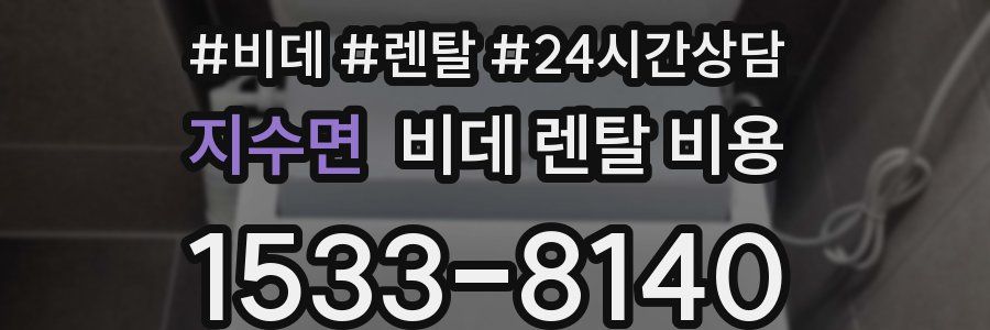 지수면 비데 렌탈 비용
