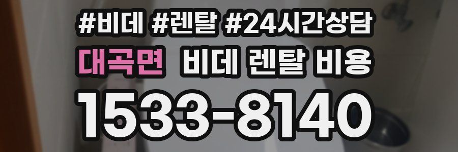대곡면 비데 렌탈 비용
