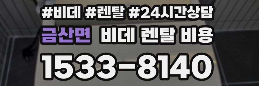 금산면 비데 렌탈 비용