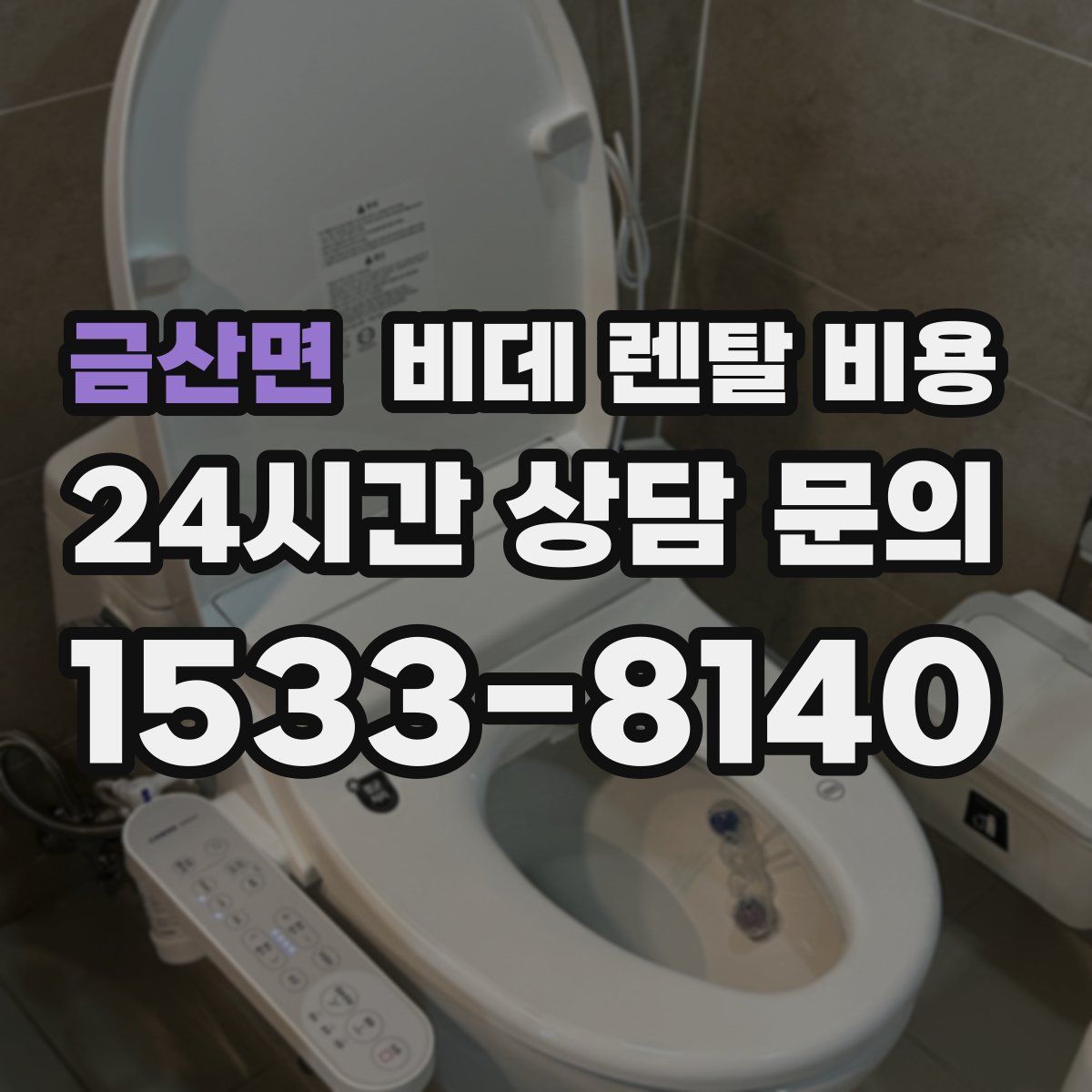금산면 비데 렌탈 비용