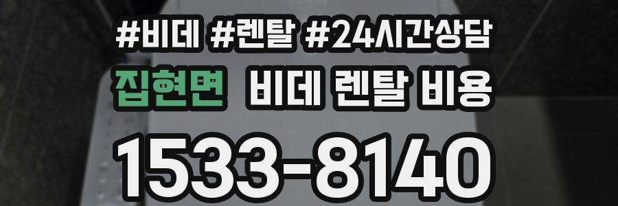 집현면 비데 렌탈 비용